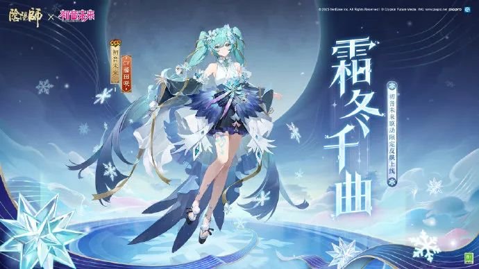 皮肤霜冬千曲限时上架售价68魂玉凯发天生赢家阴阳师：初音未来联动(图2)